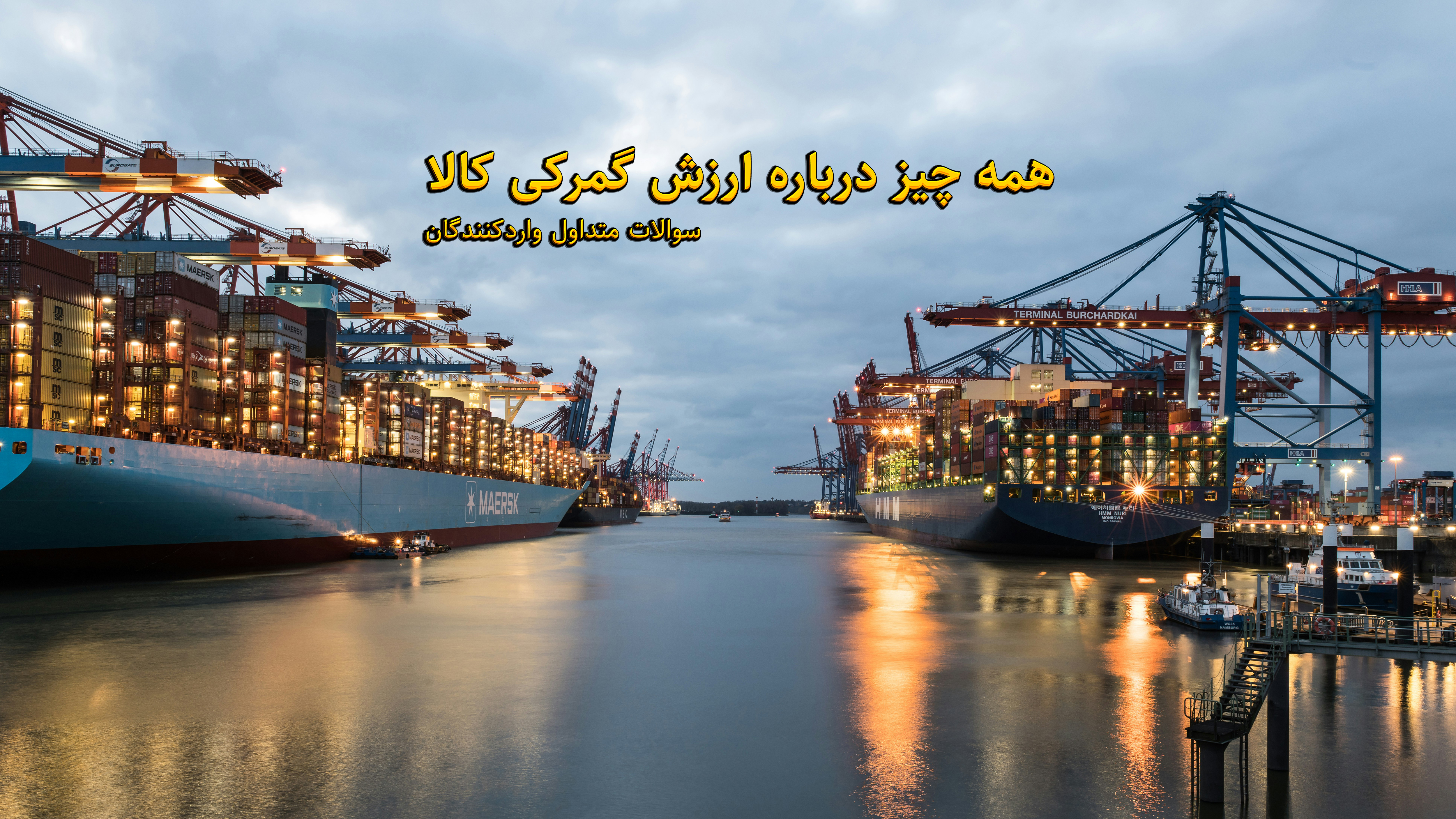 همه چیز درباره ارزش گمرکی کالا و ارزش TSC: سوالات متداول واردکنندگان