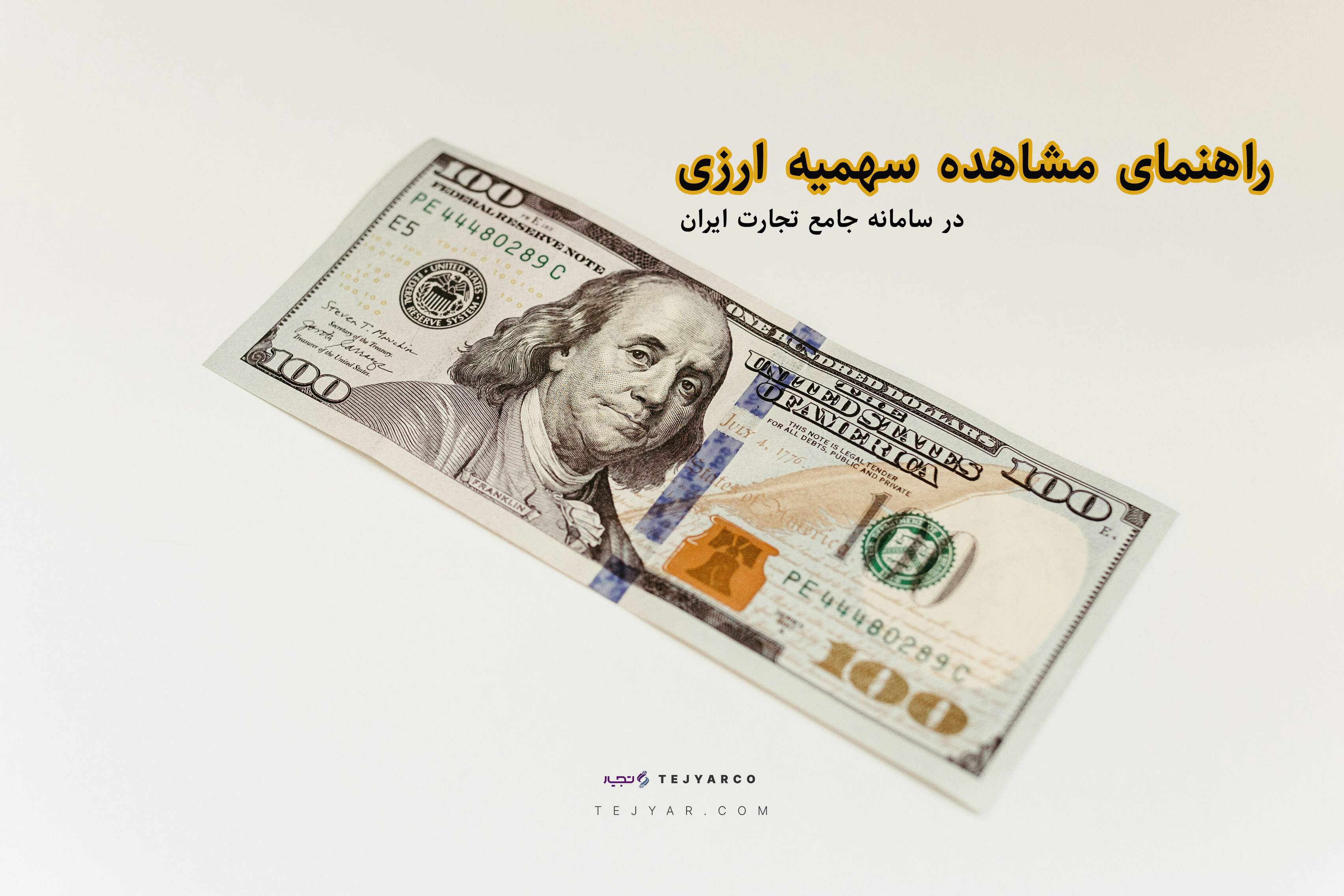 مشاهده سهمیه ارزی در سامانه جامع تجارت ایران