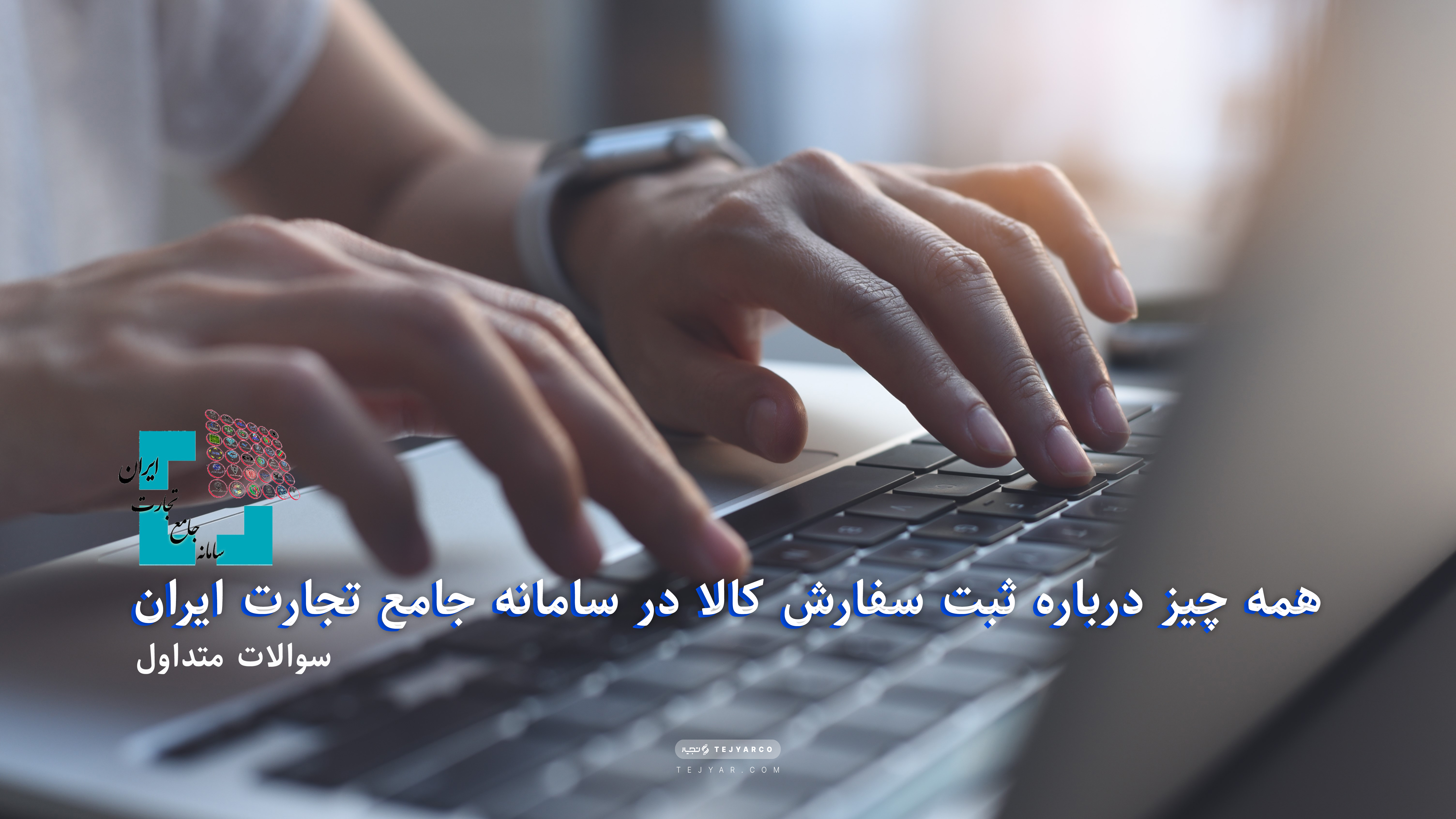 همه چیز درباره آموزش ثبت سفارش کالا در سامانه جامع تجارت ایران (سوالات متداول)