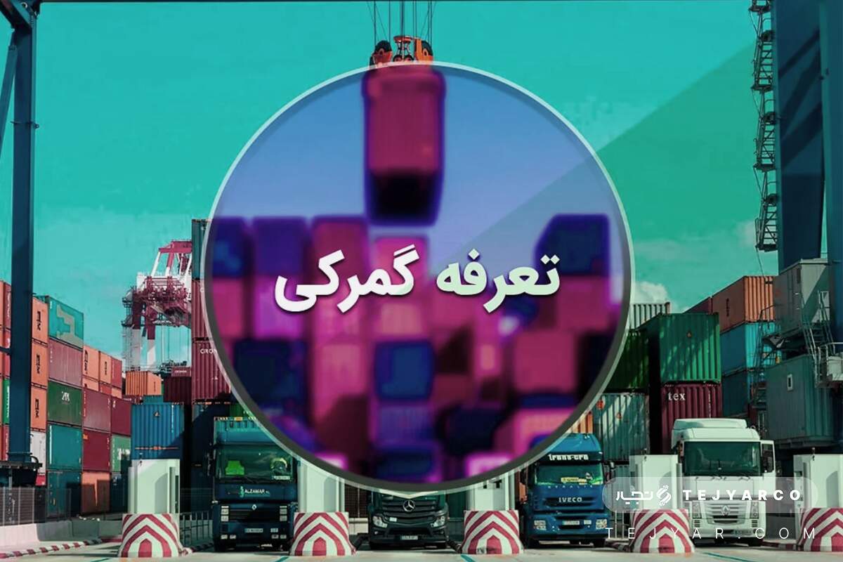 تعرفه گمرکی در ایران 1404
