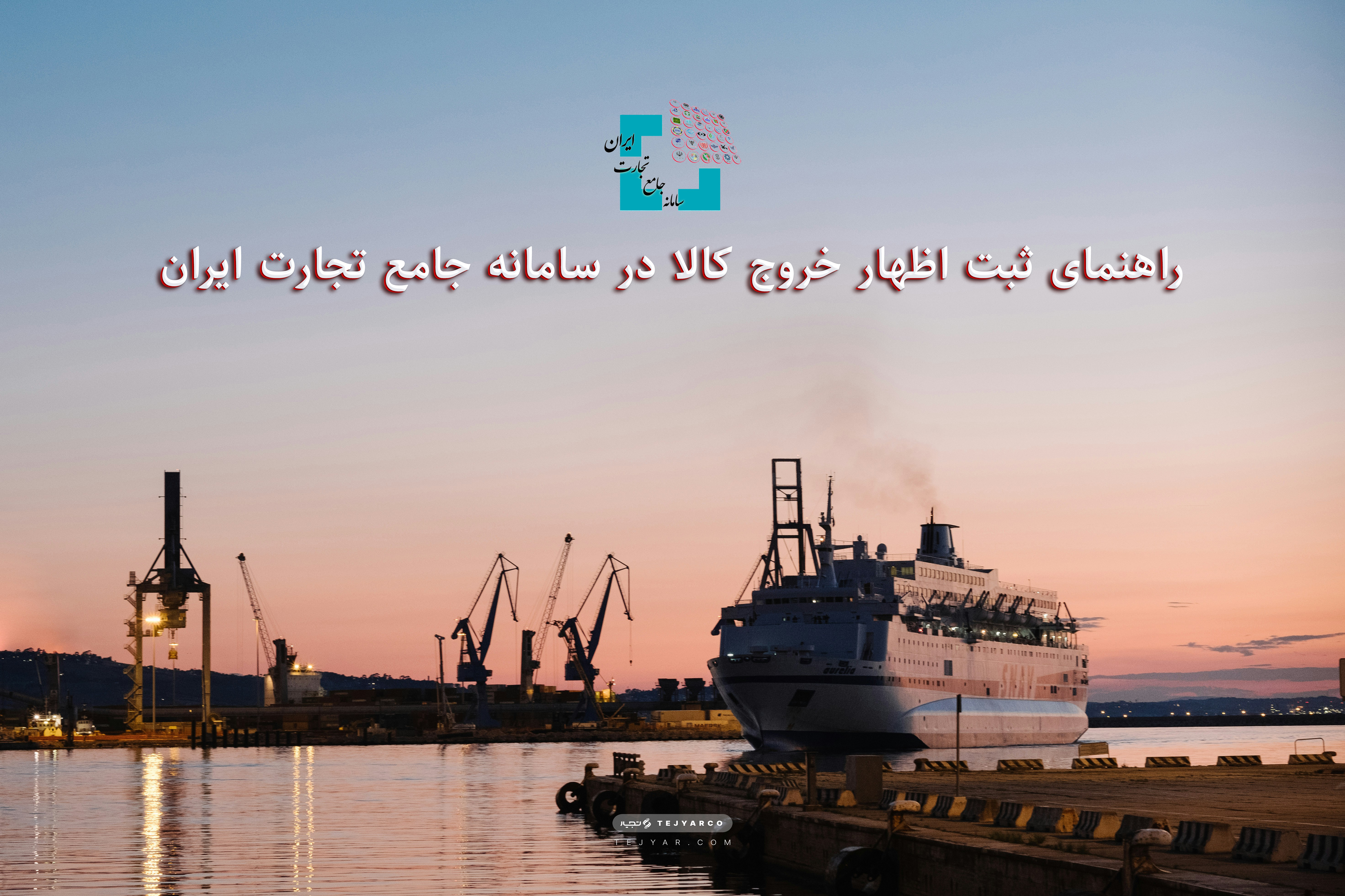 راهنمای ثبت اظهار خروج کالا در سامانه جامع تجارت ایران