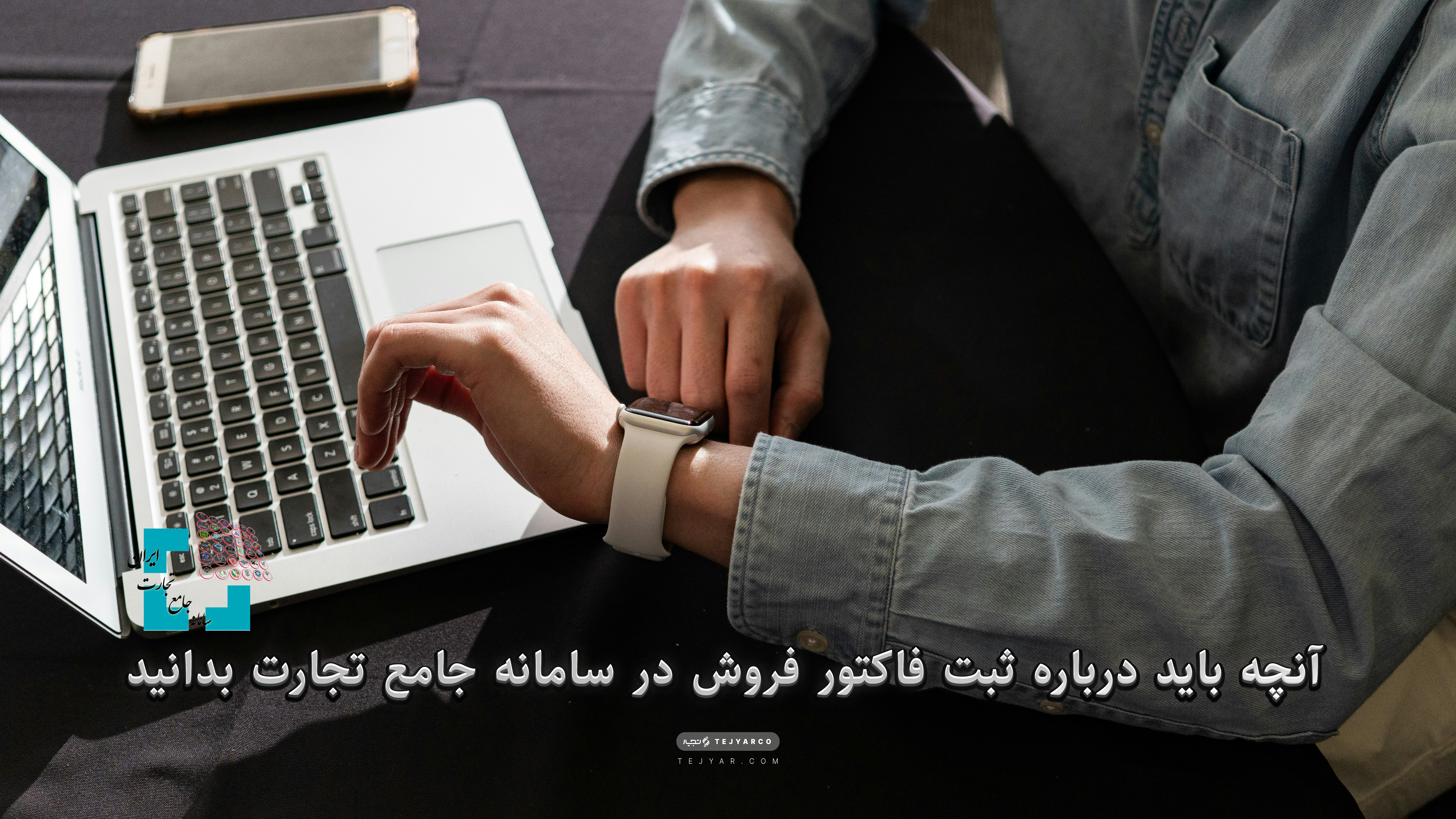 آنچه باید درباره ثبت فاکتور فروش در سامانه جامع تجارت بدانید