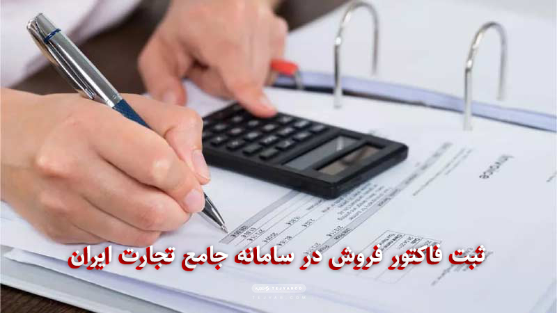 آموزش ثبت فاکتور فروش در سامانه جامع تجارت